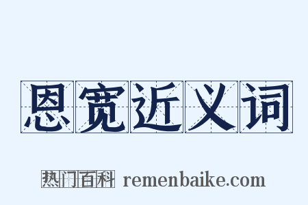 恩宽近义词是什么意思的图片